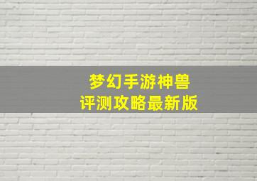 梦幻手游神兽评测攻略最新版