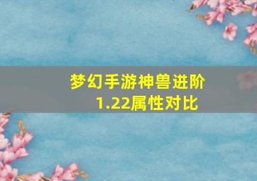 梦幻手游神兽进阶1.22属性对比