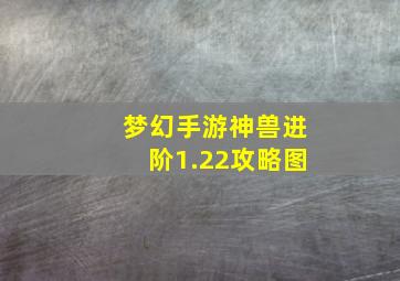 梦幻手游神兽进阶1.22攻略图