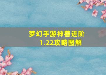 梦幻手游神兽进阶1.22攻略图解