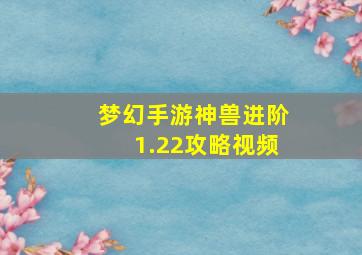 梦幻手游神兽进阶1.22攻略视频