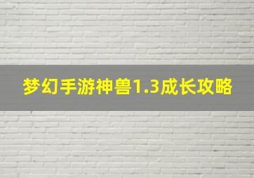 梦幻手游神兽1.3成长攻略