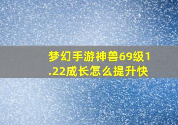 梦幻手游神兽69级1.22成长怎么提升快