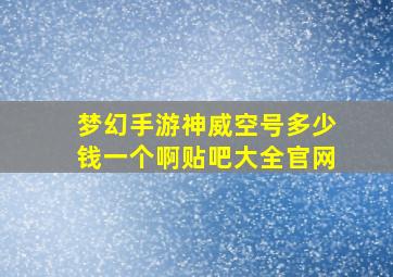 梦幻手游神威空号多少钱一个啊贴吧大全官网