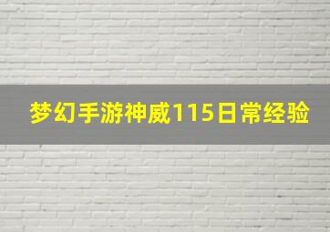 梦幻手游神威115日常经验