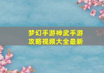 梦幻手游神武手游攻略视频大全最新