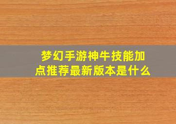 梦幻手游神牛技能加点推荐最新版本是什么