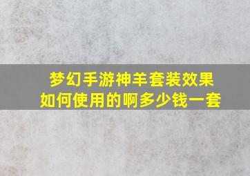 梦幻手游神羊套装效果如何使用的啊多少钱一套