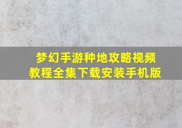 梦幻手游种地攻略视频教程全集下载安装手机版