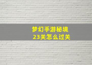 梦幻手游秘境23关怎么过关