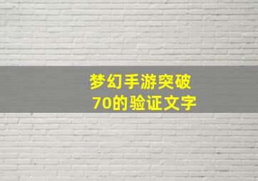 梦幻手游突破70的验证文字