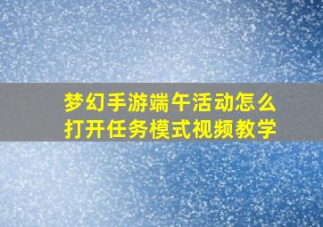 梦幻手游端午活动怎么打开任务模式视频教学