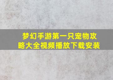 梦幻手游第一只宠物攻略大全视频播放下载安装