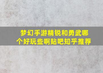 梦幻手游精锐和勇武哪个好玩些啊贴吧知乎推荐