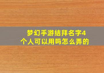 梦幻手游结拜名字4个人可以用吗怎么弄的