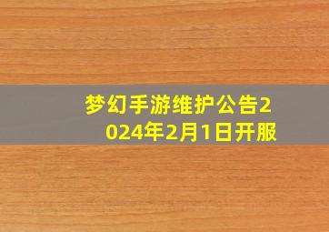 梦幻手游维护公告2024年2月1日开服