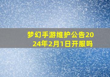 梦幻手游维护公告2024年2月1日开服吗