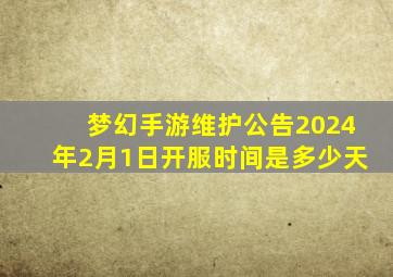 梦幻手游维护公告2024年2月1日开服时间是多少天