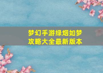 梦幻手游绿烟如梦攻略大全最新版本