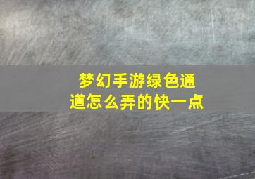 梦幻手游绿色通道怎么弄的快一点