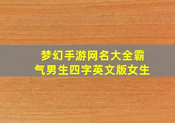 梦幻手游网名大全霸气男生四字英文版女生