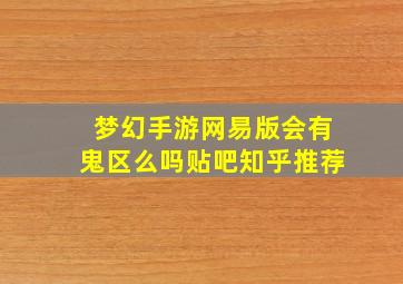 梦幻手游网易版会有鬼区么吗贴吧知乎推荐