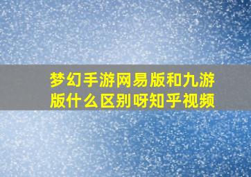 梦幻手游网易版和九游版什么区别呀知乎视频