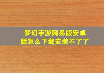 梦幻手游网易版安卓版怎么下载安装不了了