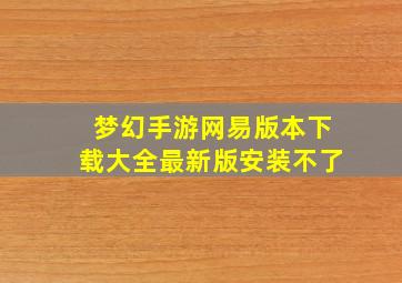 梦幻手游网易版本下载大全最新版安装不了