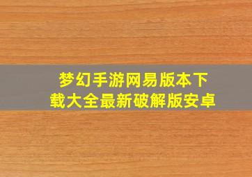 梦幻手游网易版本下载大全最新破解版安卓