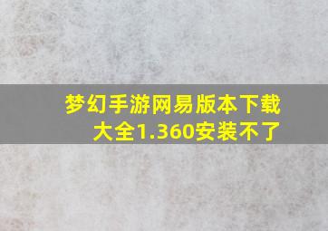 梦幻手游网易版本下载大全1.360安装不了