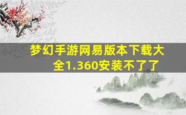 梦幻手游网易版本下载大全1.360安装不了了