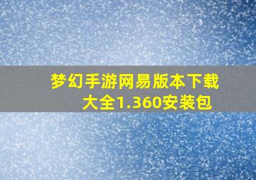 梦幻手游网易版本下载大全1.360安装包