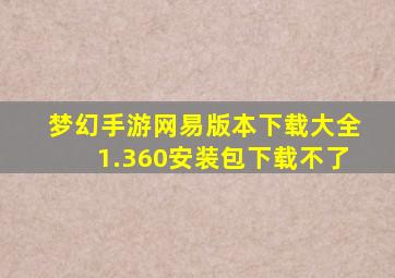 梦幻手游网易版本下载大全1.360安装包下载不了