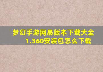 梦幻手游网易版本下载大全1.360安装包怎么下载