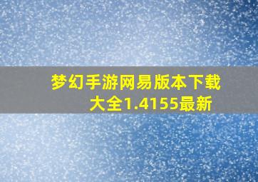 梦幻手游网易版本下载大全1.4155最新