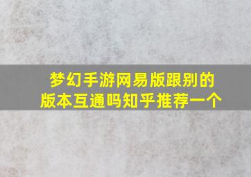 梦幻手游网易版跟别的版本互通吗知乎推荐一个