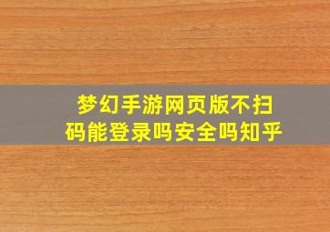 梦幻手游网页版不扫码能登录吗安全吗知乎