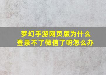 梦幻手游网页版为什么登录不了微信了呀怎么办