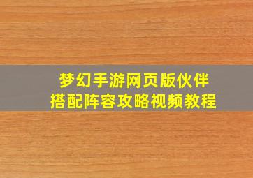 梦幻手游网页版伙伴搭配阵容攻略视频教程