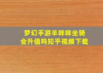 梦幻手游羊咩咩坐骑会升值吗知乎视频下载