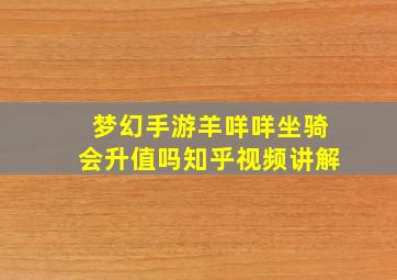 梦幻手游羊咩咩坐骑会升值吗知乎视频讲解