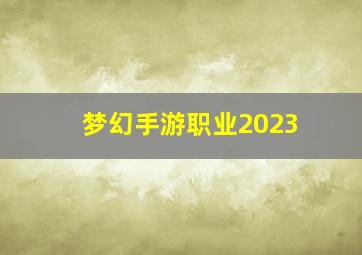 梦幻手游职业2023