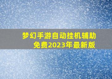 梦幻手游自动挂机辅助免费2023年最新版