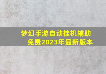 梦幻手游自动挂机辅助免费2023年最新版本