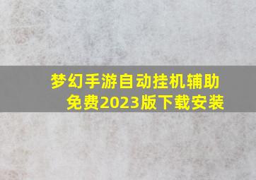 梦幻手游自动挂机辅助免费2023版下载安装