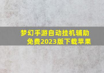 梦幻手游自动挂机辅助免费2023版下载苹果