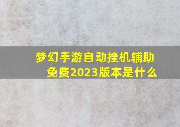 梦幻手游自动挂机辅助免费2023版本是什么