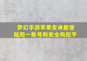 梦幻手游苹果安卓能登陆同一账号吗安全吗知乎