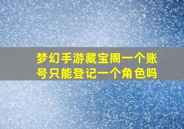 梦幻手游藏宝阁一个账号只能登记一个角色吗